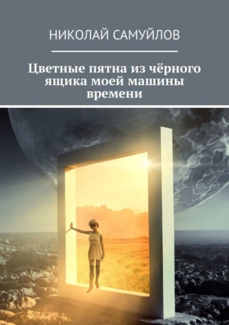 Николай Самуйлов. Цветные пятна из чёрного ящика моей машины времени