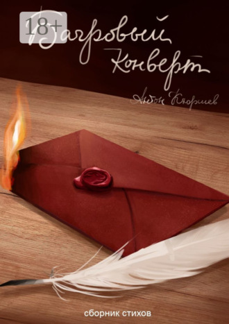 Багровый конверт. Антон Кюршев
