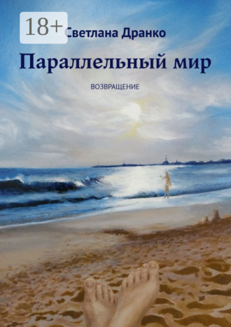 Светлана Дмитриевна. Параллельный мир. Возвращение