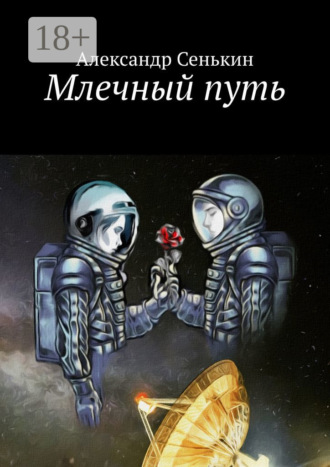 Млечный путь. Александр Сенькин
