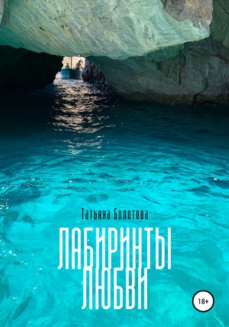 Лабиринты любви. Татьяна Евгеньевна Болотова