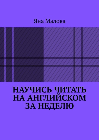 Яна Малова. Научись читать на английском за неделю