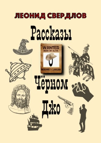 Леонид Свердлов. Рассказы о Чёрном Джо