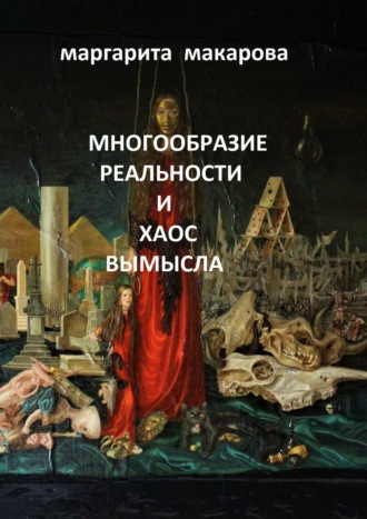 Многообразие реальности и хаос вымысла. Арт. 