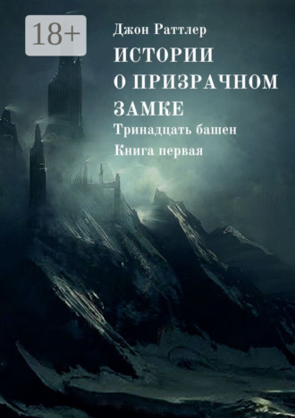 Истории о Призрачном замке. Тринадцать башен. Книга первая. 