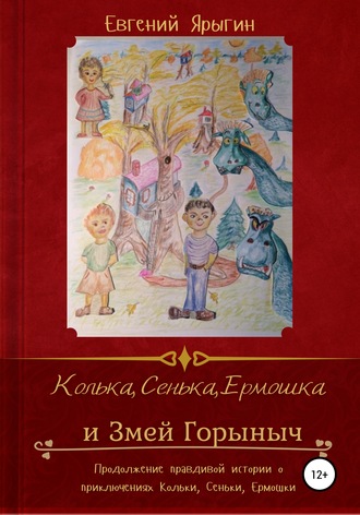 Колька, Сенька, Ермошка и Змей Горыныч. Евгений Ярыгин