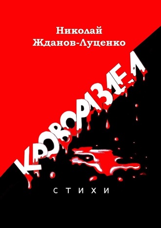 Николай Жданов-Луценко. Кровораздел. Стихи