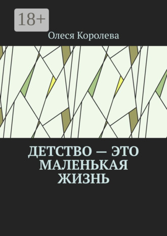 Олеся Королева. Детство – это маленькая жизнь