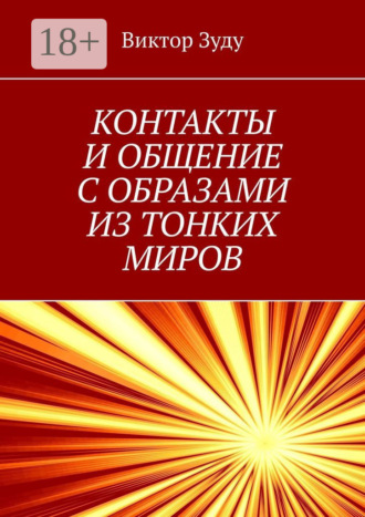 Виктор Зуду. Контакты и общение с образами из тонких миров. Миры многообразны