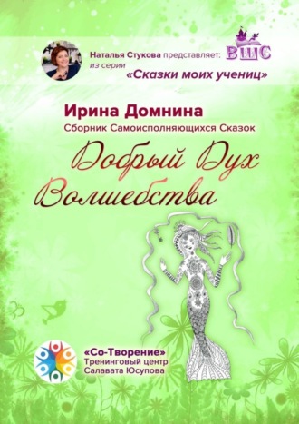 Добрый Дух Волшебства. Сборник Самоисполняющихся Сказок. 