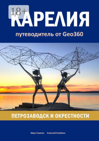 Карелия: Петрозаводск и окрестности. Путеводитель от Geo360. 