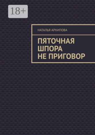 Пяточная шпора не приговор. Наталья Архипова