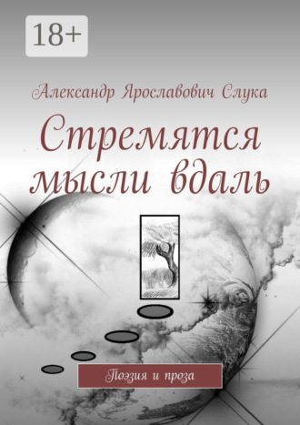 Стремятся мысли вдаль. Поэзия и проза. Александр Ярославович Слука