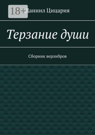 Терзание души. Сборник стихов. Даниил Цицария