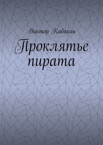 Виктор Васильевич Кабакин. Проклятье пирата