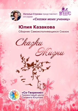 Сказки Жизни. Сборник Самоисполняющихся Сказок. Юлия Казакова