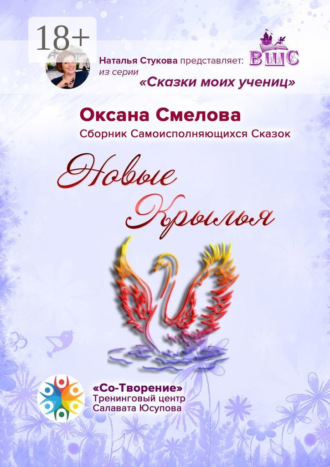 Оксана Смелова. Новые Крылья. Сборник Самоисполняющихся Сказок