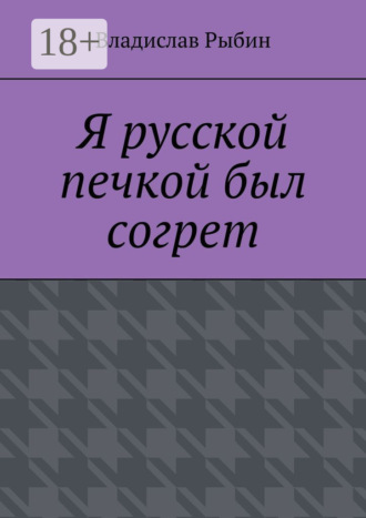 Я русской печкой был согрет. Владислав Рыбин
