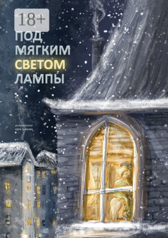 Юлия Тарасюк. Под мягким светом лампы