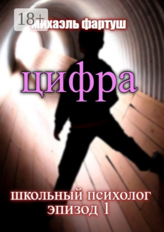 Школьный психолог. Цифра. 