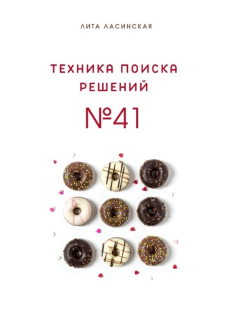 Лита Ласинская. Техника поиска решений №41. Простой метод, который вы знали, но до сих пор не использовали