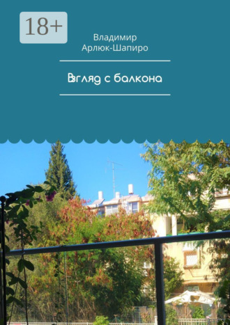 Взгляд с балкона. Владимир Арлюк-Шапиро