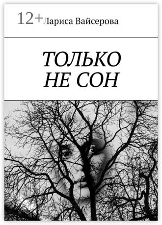 Лариса Вайсерова. Только не сон