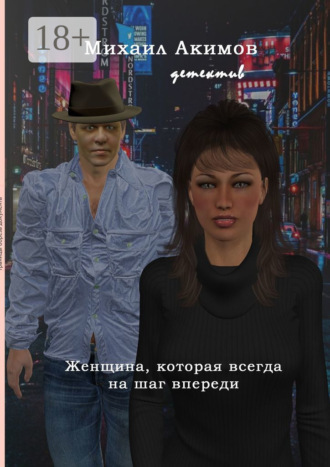 Женщина, которая всегда на шаг впереди. 