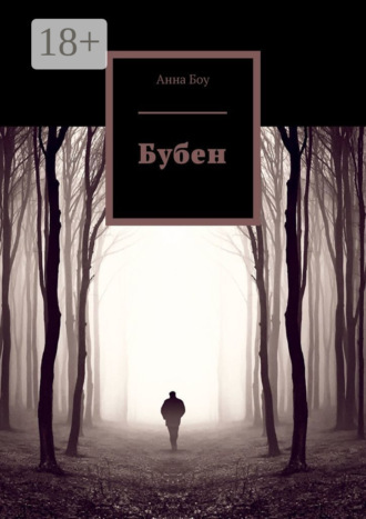 Анна Боу. Бубен