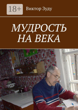 Мудрость на века. Мудрый тот, кто живет мудро. 