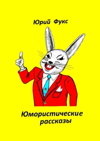 Юрий Фукс. Юмористические рассказы. Авторский сборник