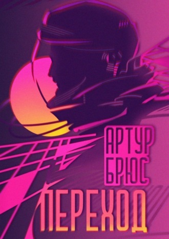 Переход. Артур Брюс