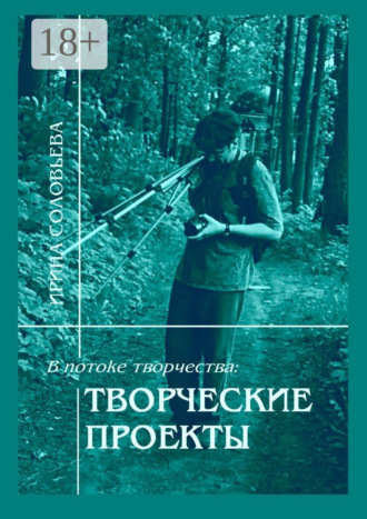 Ирина Михайловна Соловьёва. В потоке творчества: творческие проекты. Книга пятая