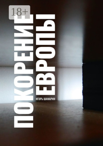 Игорь Иванович Шамарин. Покорение Европы