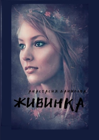 Анастасия Данилова. Живинка