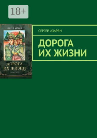 Сергей Азарян. Дорога их жизни