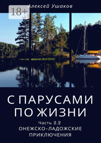 Алексей Ушаков. С парусами по жизни. Часть 2.2. Онежско-Ладожские приключения