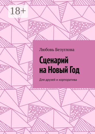 Любовь Безуглова. Сценарий на Новый Год. Для друзей и корпоратива
