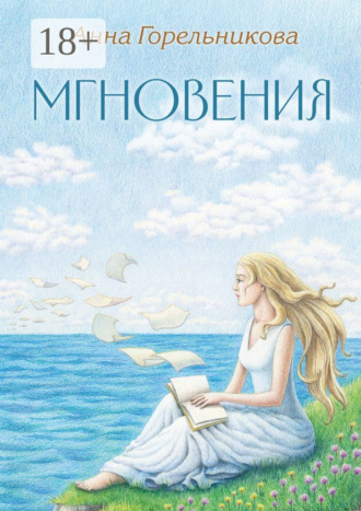 Мгновения. Анна Горельникова