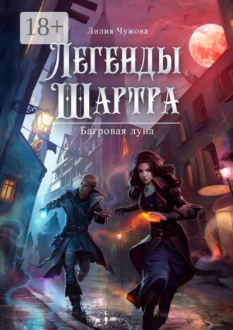 Легенды Шартра. Багровая луна. 
