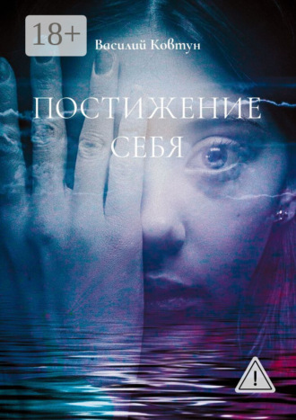 Постижение себя. Эзотерика для интеллектуалов. Василий Ковтун