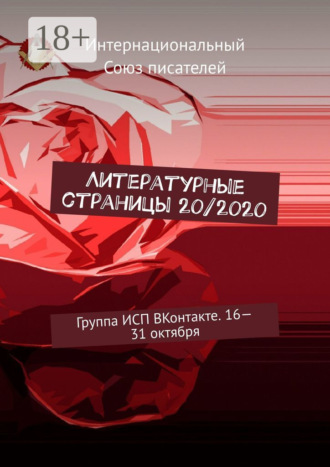Литературные страницы 20/2020. Группа ИСП ВКонтакте. 16—31 октября. Валентина Спирина