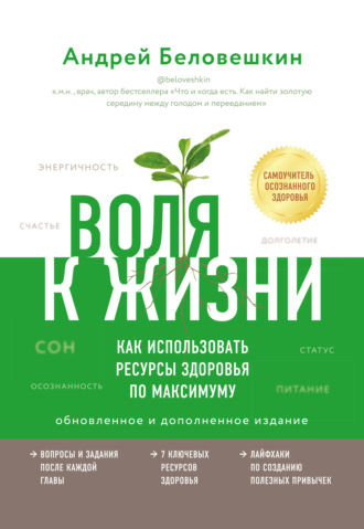 Андрей Беловешкин. Воля к жизни. Как использовать ресурсы здоровья по максимуму