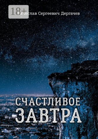 Вячеслав Дергачев. Счастливое завтра