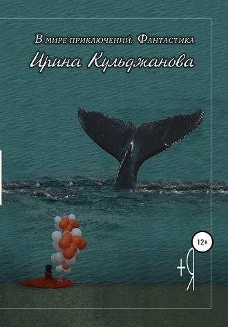 +Я. ИРИНА КУЛЬДЖАНОВА