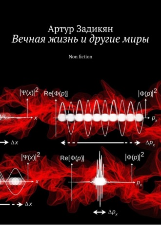 Вечная жизнь и другие миры. Non fiction. Артур Задикян