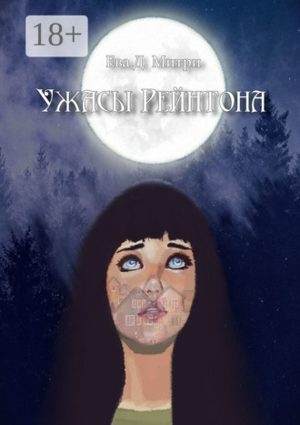 Ужасы Рейнтона. Ева Д. Митри