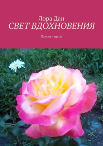 Лора Дан. СВЕТ ВДОХНОВЕНИЯ. Поэзия и проза