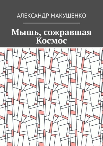Александр Макушенко. Мышь, сожравшая Космос
