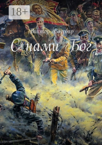 Виктор Вассбар. С нами Бог